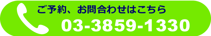 ご予約、お問い合わせはお気軽に03-3859-1330までお電話ください。