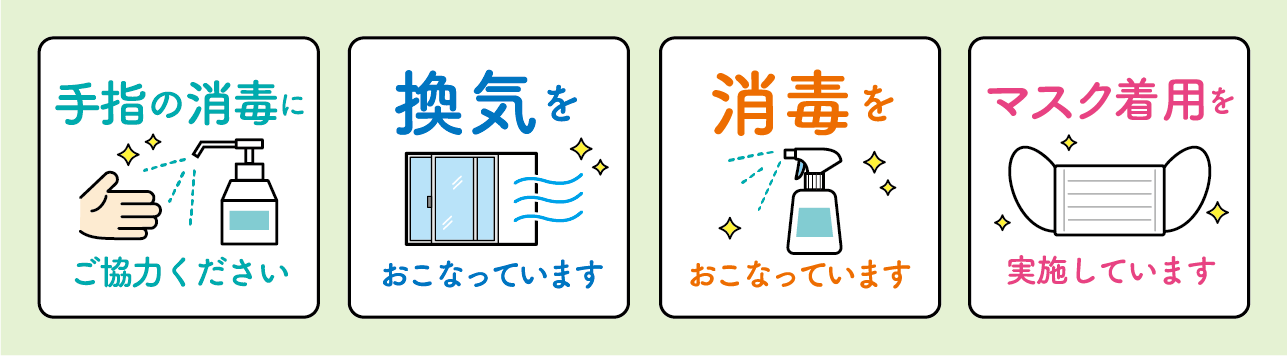 新型コロナウイルス感染症の対応について
