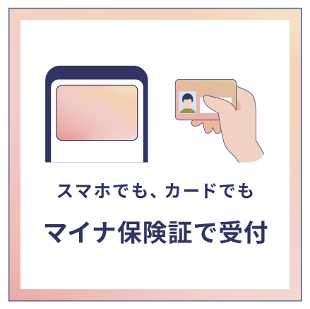 スマホでもカードでもマイナ保険証で受付